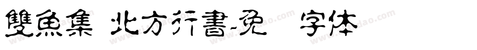 雙魚集 北方行書字体转换